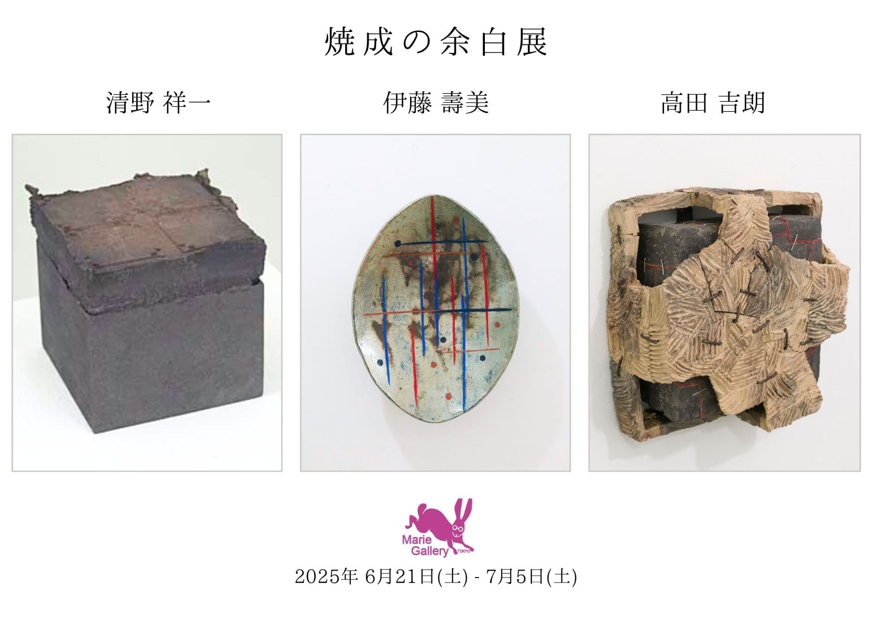 焼成の余白 展   - 清野祥一、伊藤壽美、高田吉朗 -