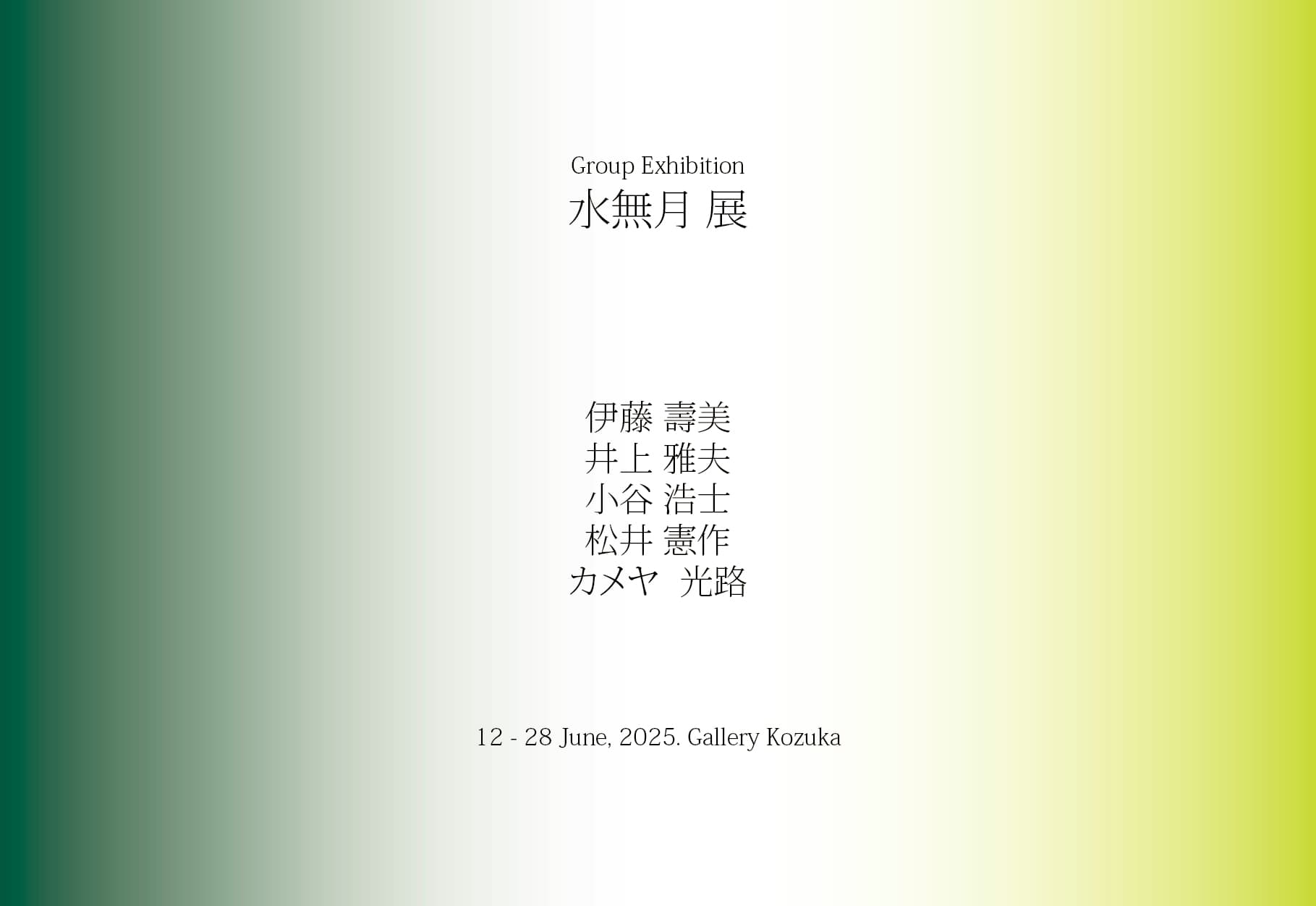 Gallery's Collection "水無月展"