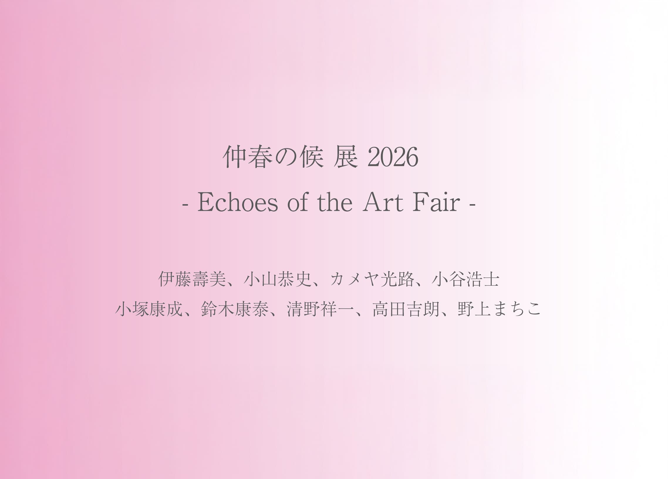 仲春の候 展 2026  - Echoes of the Art Fair -