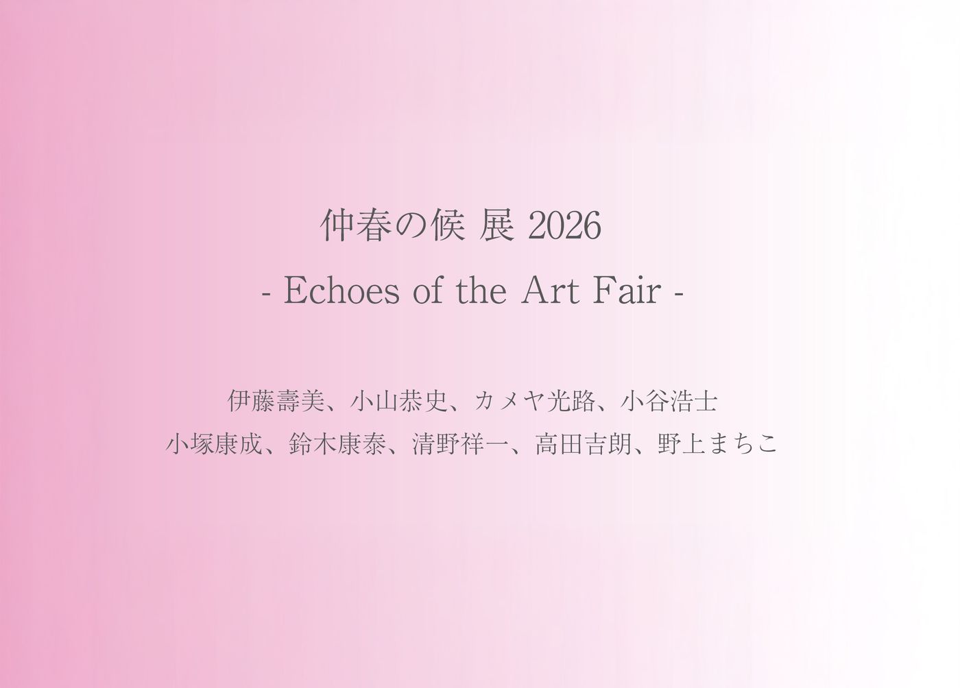 仲春の候 展 2026 - Echoes of the Art Fair -